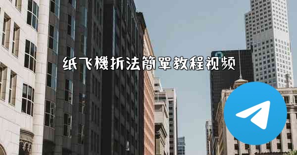 纸飞機折法簡單教程视频