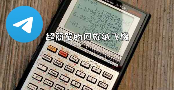 超簡單的回旋纸飞機