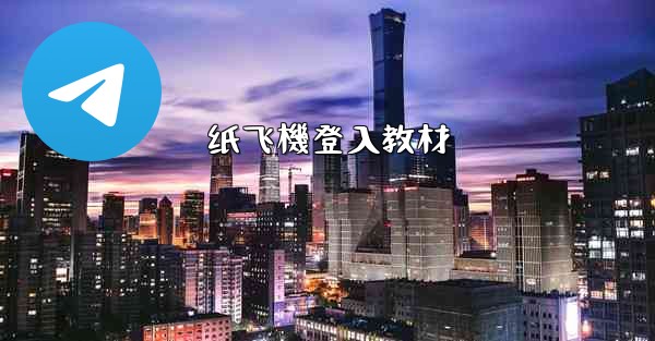 纸飞機登入教材