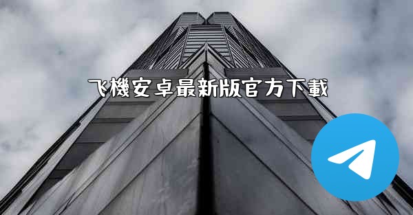 飞機安卓最新版官方下載