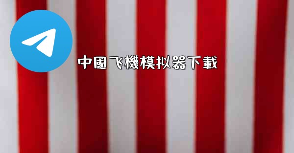 中國飞機模拟器下載