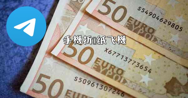 手機折叠纸飞機