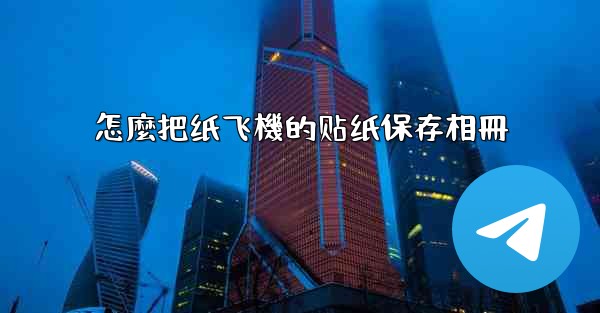 怎麼把纸飞機的贴纸保存相冊