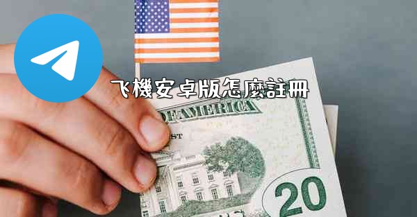 飞機安卓版怎麼註冊
