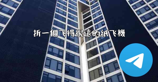 折一個飞得很遠的纸飞機
