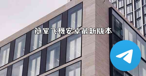簡單飞機安卓最新版本