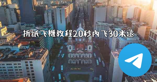 折纸飞機教程20秒內飞30米遠