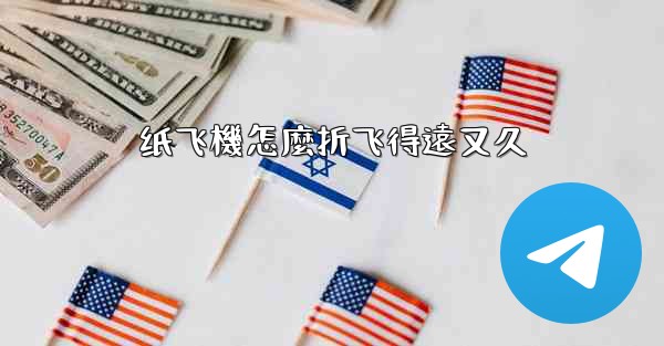 纸飞機怎麼折飞得遠又久