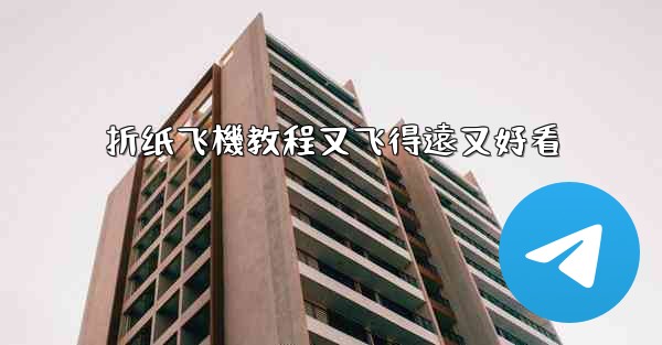 折纸飞機教程又飞得遠又好看