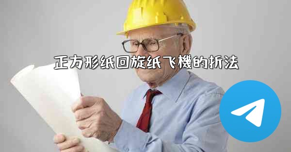 正方形纸回旋纸飞機的折法