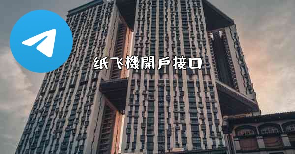 纸飞機開戶接口