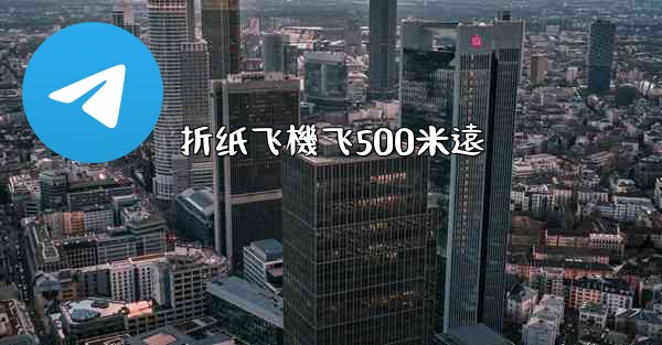 折纸飞機飞500米遠