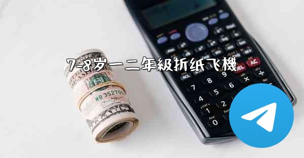 7-8岁一二年級折纸飞機