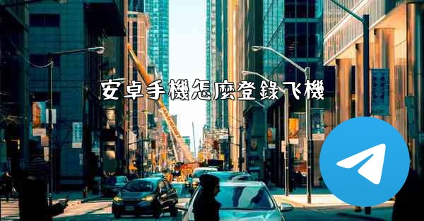 安卓手機怎麼登錄飞機