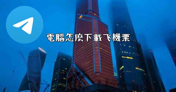 電腦怎麼下載飞機票