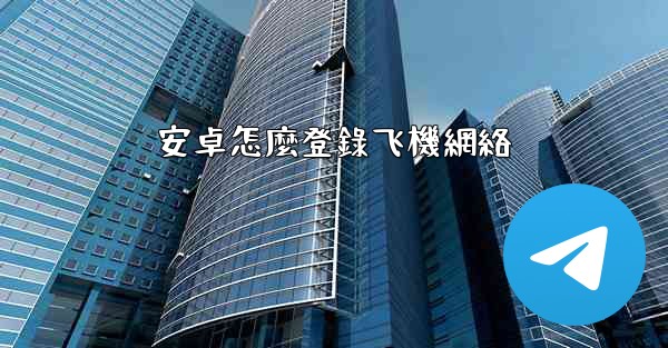 安卓怎麼登錄飞機網絡