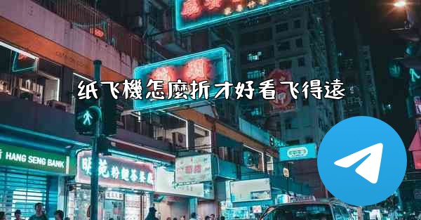 纸飞機怎麼折才好看飞得遠