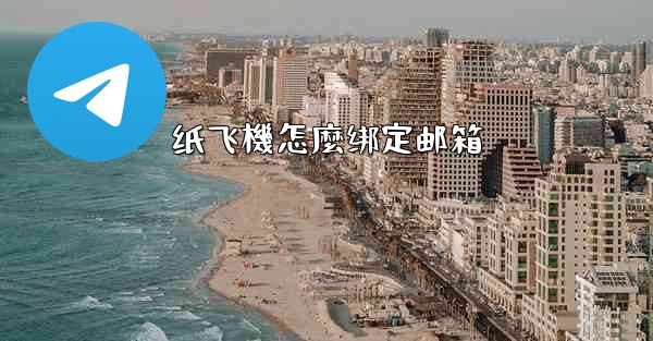 纸飞機怎麼绑定邮箱