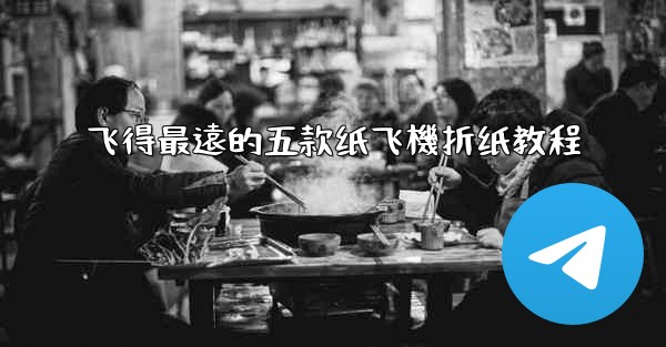 飞得最遠的五款纸飞機折纸教程