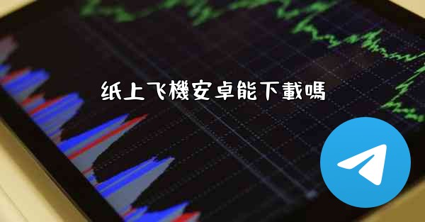 纸上飞機安卓能下載嗎