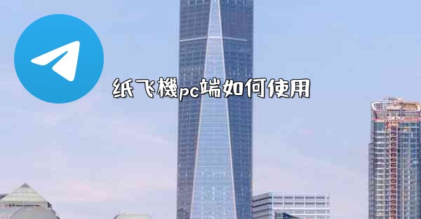 纸飞機pc端如何使用