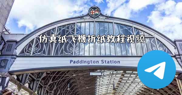 仿真纸飞機折纸教程视频