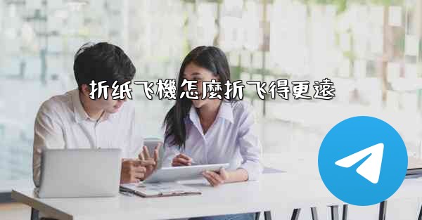 折纸飞機怎麼折飞得更遠