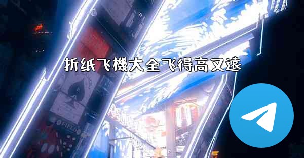 折纸飞機大全飞得高又遠