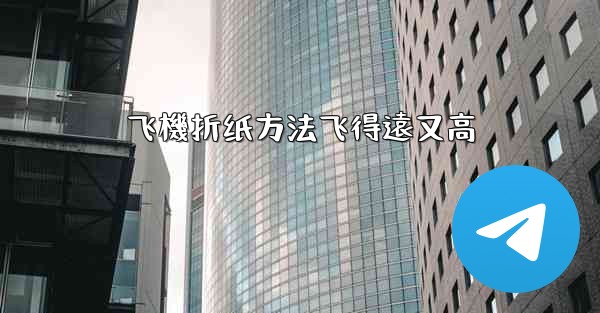 飞機折纸方法飞得遠又高