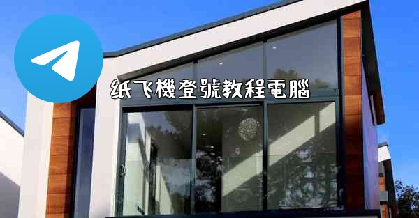 纸飞機登號教程電腦