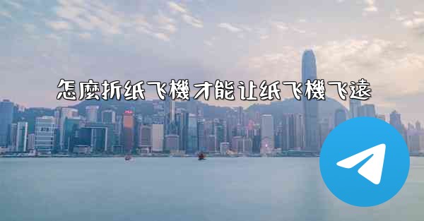 怎麼折纸飞機才能让纸飞機飞遠