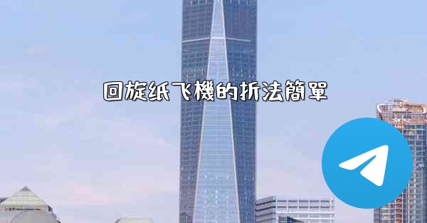 回旋纸飞機的折法簡單