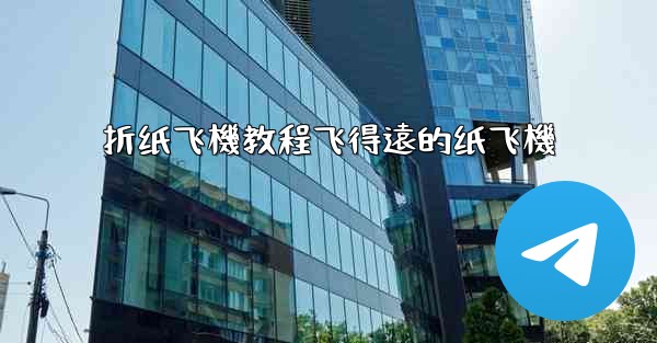 折纸飞機教程飞得遠的纸飞機