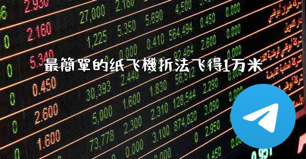 最簡單的纸飞機折法飞得1万米