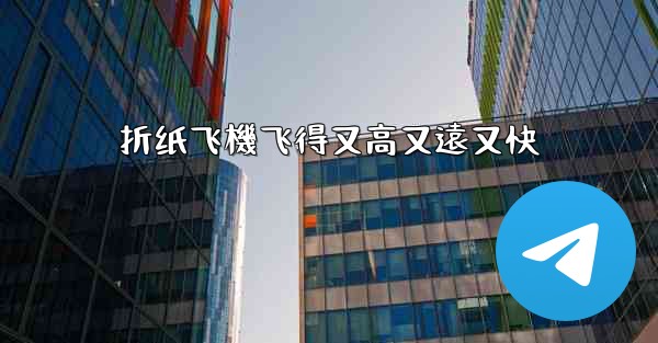 折纸飞機飞得又高又遠又快