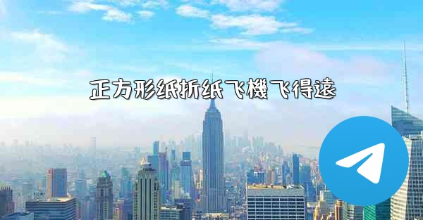 正方形纸折纸飞機飞得遠