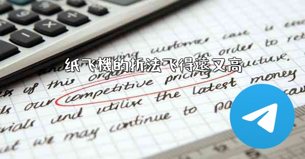 纸飞機的折法飞得遠又高