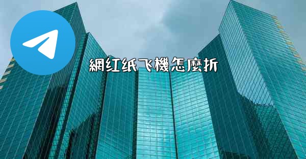 網红纸飞機怎麼折