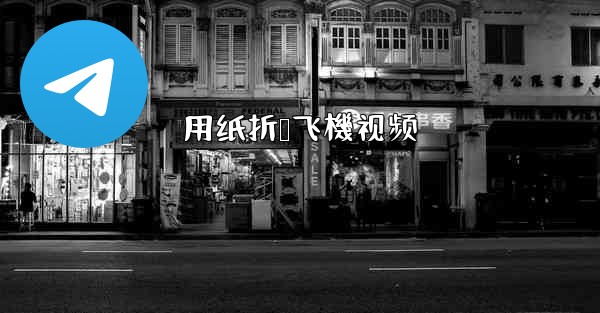 用纸折叠飞機视频