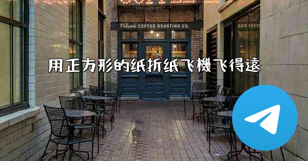 用正方形的纸折纸飞機飞得遠