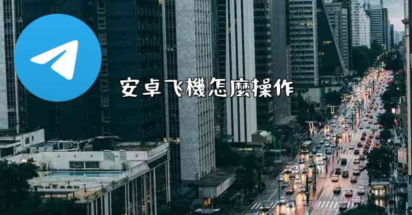 安卓飞機怎麼操作