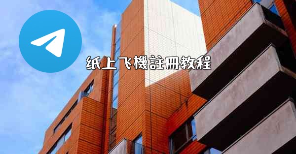 纸上飞機註冊教程