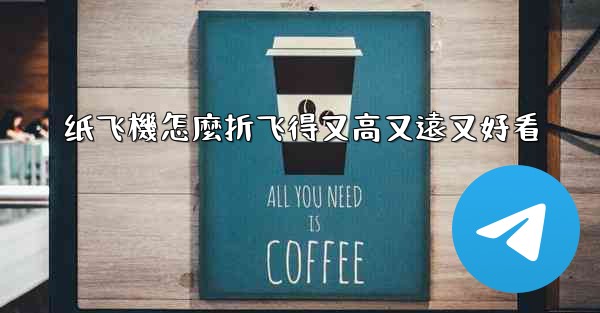 纸飞機怎麼折飞得又高又遠又好看