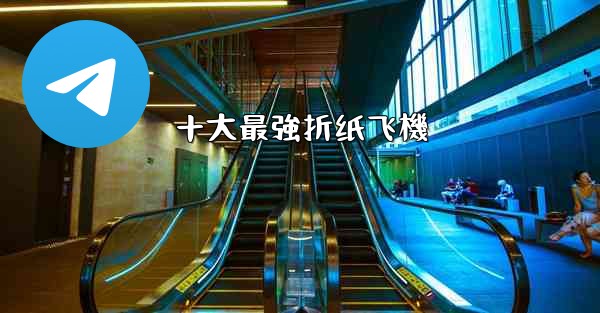 十大最強折纸飞機