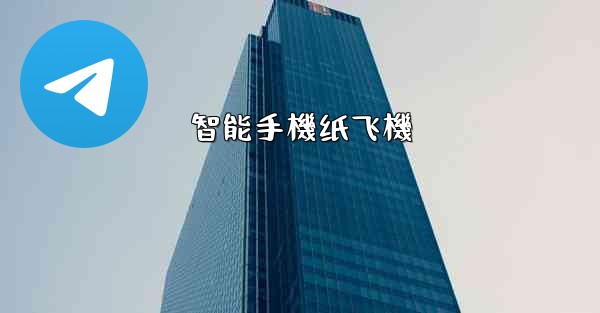 智能手機纸飞機