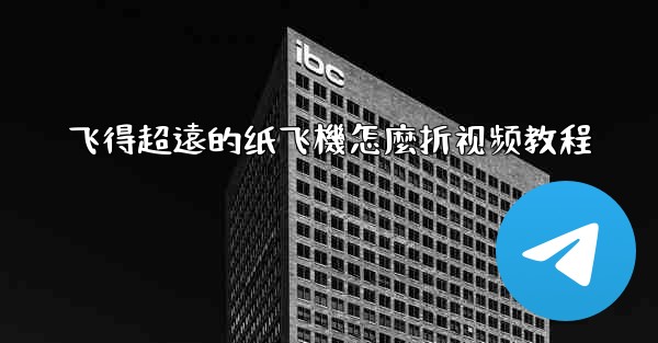 飞得超遠的纸飞機怎麼折视频教程