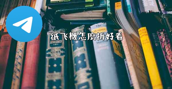 纸飞機怎麼折好看