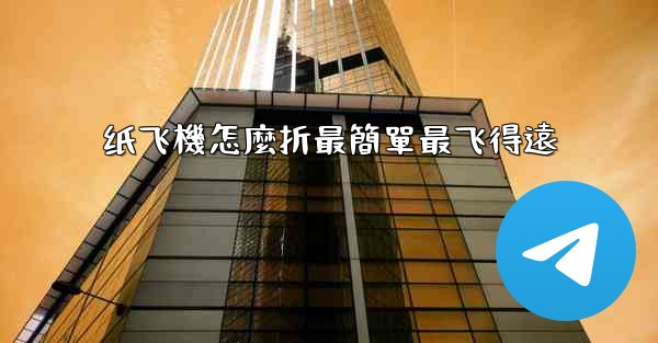 纸飞機怎麼折最簡單最飞得遠