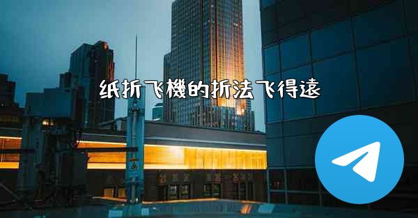 纸折飞機的折法飞得遠