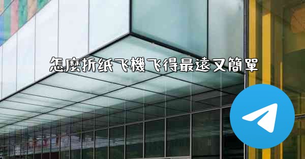 怎麼折纸飞機飞得最遠又簡單